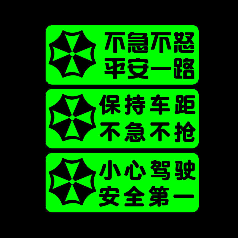 汽车安全警示贴小心驾驶安全第一提示贴不急不怒一路平安新手司机