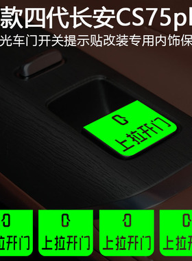 适用于长安第四代CS75Plus车内开关按钮提示贴按键提醒荧光文字贴
