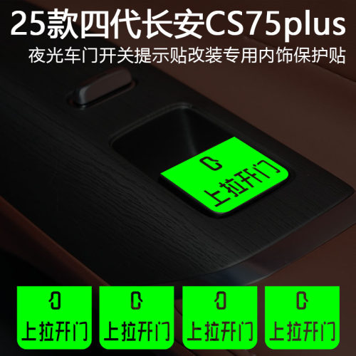 适用于长安第四代CS75Plus车内开关按钮提示贴按键提醒荧光文字贴