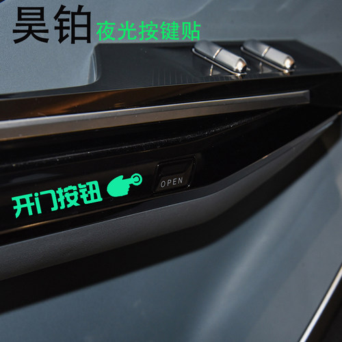 适用于昊铂车内开关按键提示贴车门开启按此关门荧光贴装饰警示贴