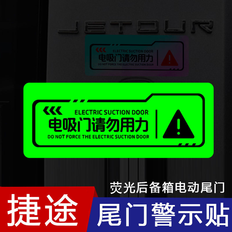 适用捷途旅行者后备箱电动尾门提示贴山海T2电吸门请勿用力提醒贴