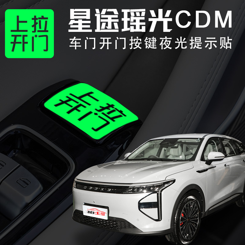 适用于星途瑶光CDM内饰开门按钮提示贴车内按键开关改装文字警示