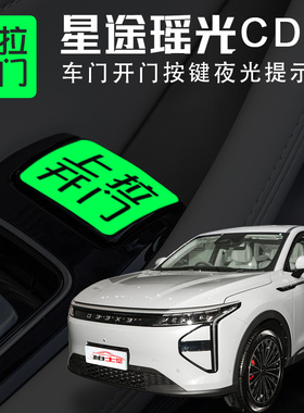 适用于星途瑶光CDM内饰开门按钮提示贴车内按键开关改装文字警示
