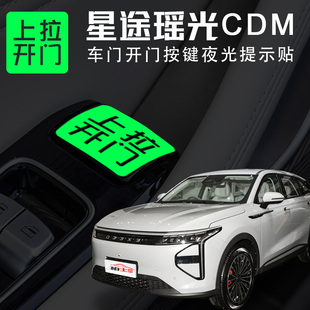 适用于星途瑶光CDM内饰开门按钮提示贴车内按键开关改装文字警示