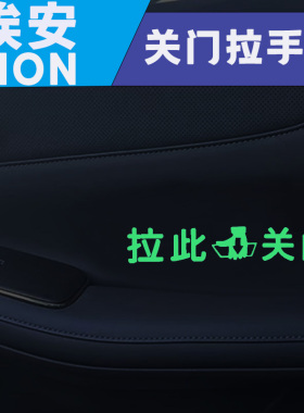 适用传祺埃安AION UT RT V车内拉此关门提示贴内门拉手关门提醒贴