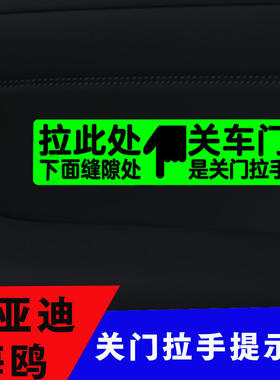 适用比亚迪海鸥内门拉手槽关车门荧光提示贴车内拉把手按钮提醒贴