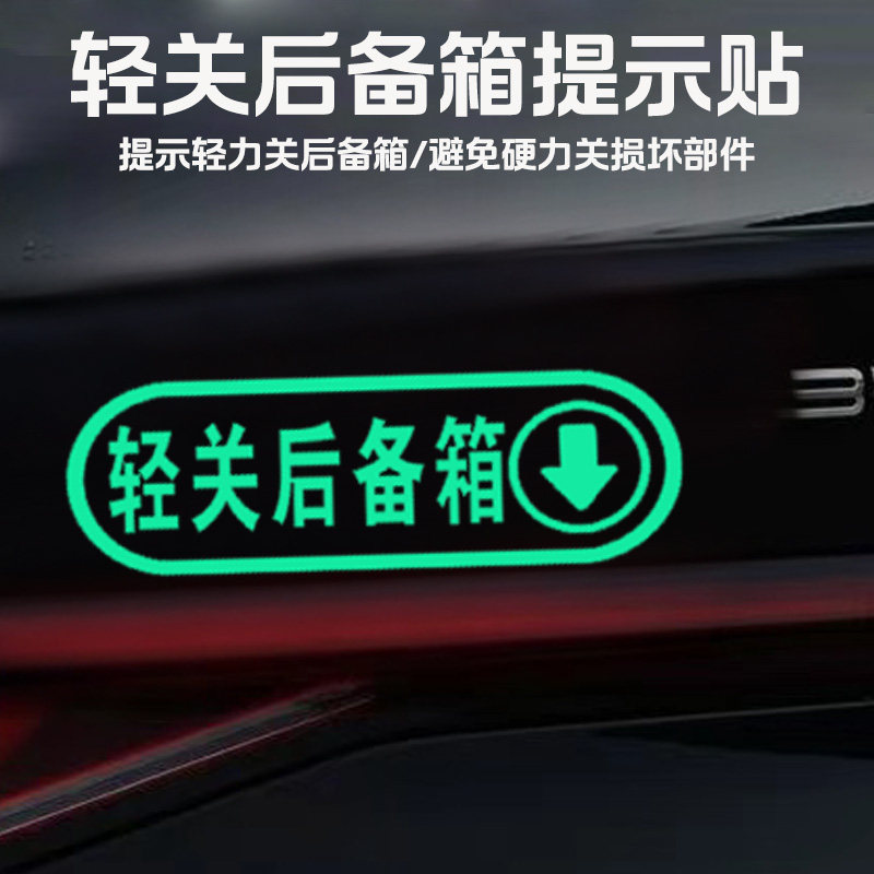 轻关轻开后备箱车贴荧光提醒后备箱开关警示贴汽车个性文字标识贴