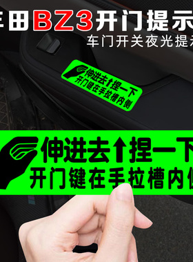 适用丰田BZ3BZ5车内门把手开门提示贴改装内饰门把手拉槽内侧提醒