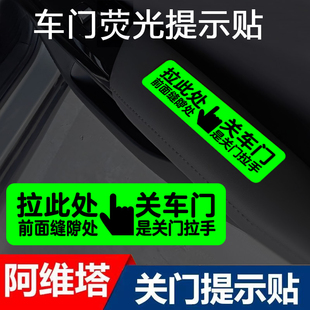 适用于阿维塔06 07 12车内门拉手荧光提示贴车门内关门按钮指示贴