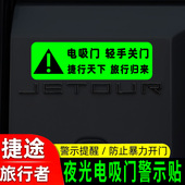 适用捷途旅行者山海T2电吸门荧光提示贴改装 后备箱电动尾门警示贴