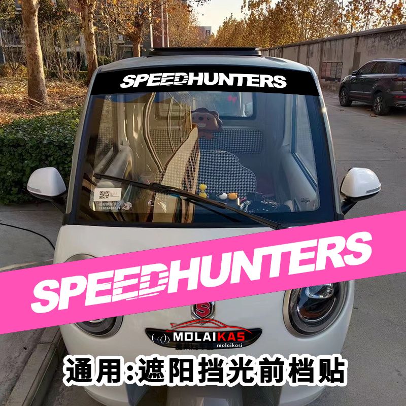 汽车前挡风玻璃遮阳防晒贴SPEEDHUNTERS速度猎人通用后挡遮阳贴膜