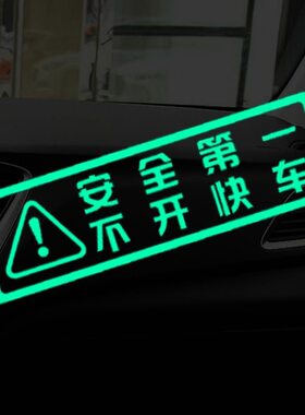 安全第一不开快车荧光贴纸车内提示语创意文字汽车安全警示标识贴