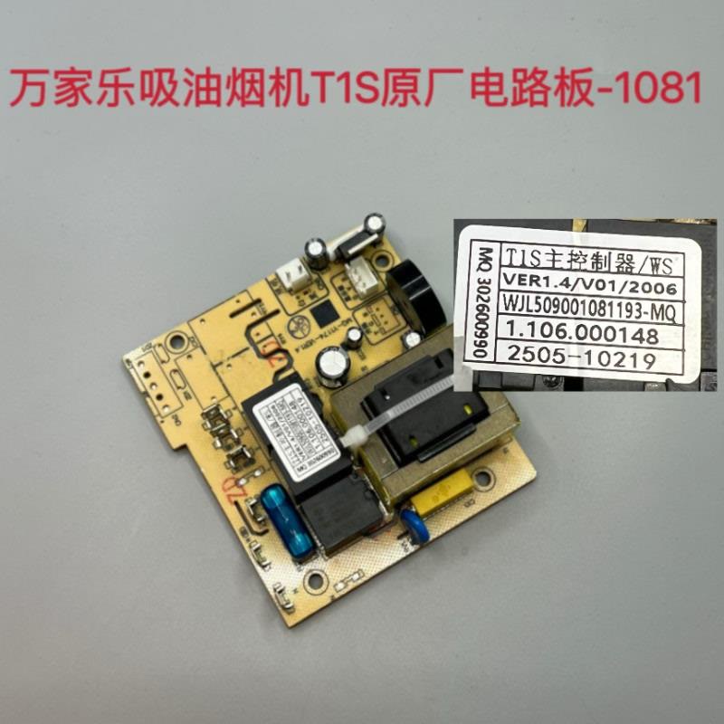 万家乐吸油烟机T1S电路板L1.3S AL022 主板L3触摸屏开关电源板