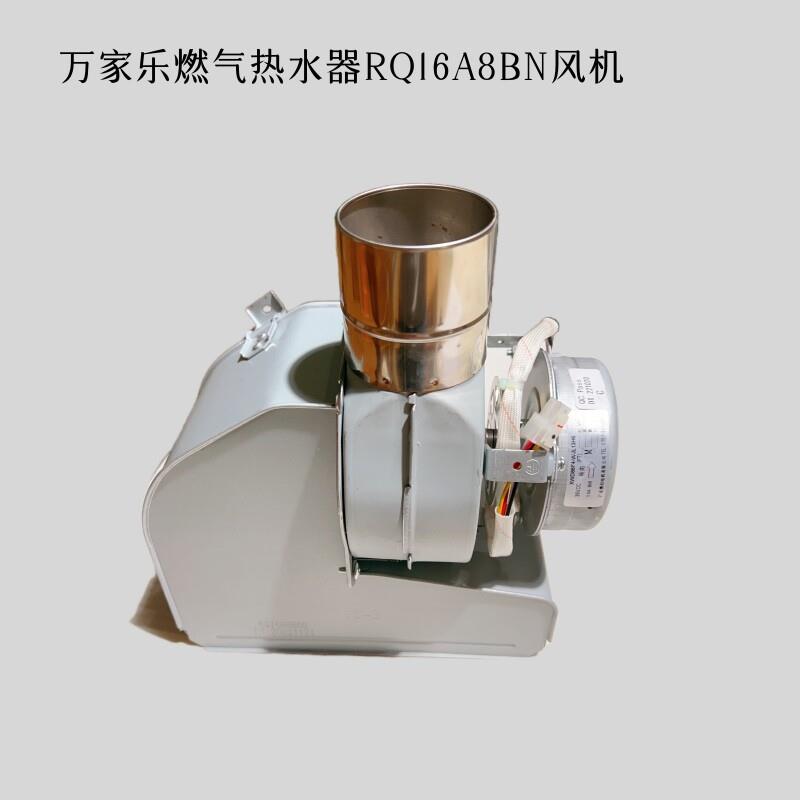 原装万家乐排烟通风机电机燃气热水器RQ16A8BN2排烟系统部装排风