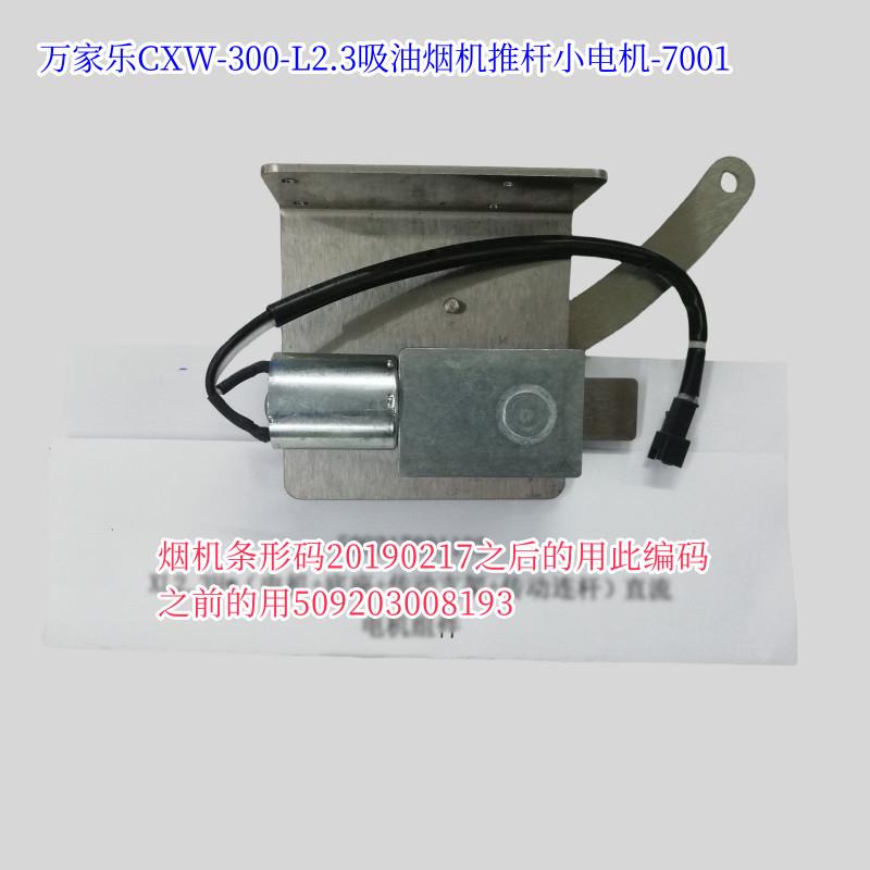 原厂万家乐CXW-200-L2.3S推杆电机抽油烟机DC12V直流电机升降电机