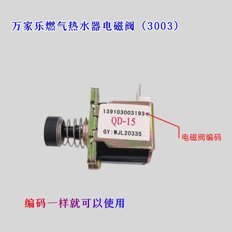 原装万家乐气阀总成热水器配件燃气比例阀139103003193磁吸电磁阀