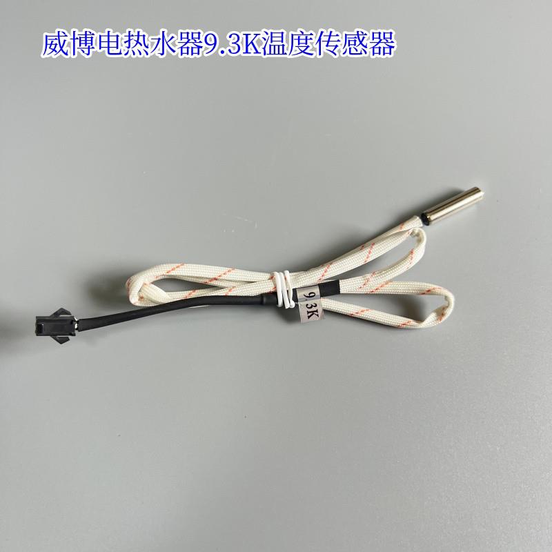 原厂威博电热水器9.3K探头10K温度传感器温度水温头温控传感器