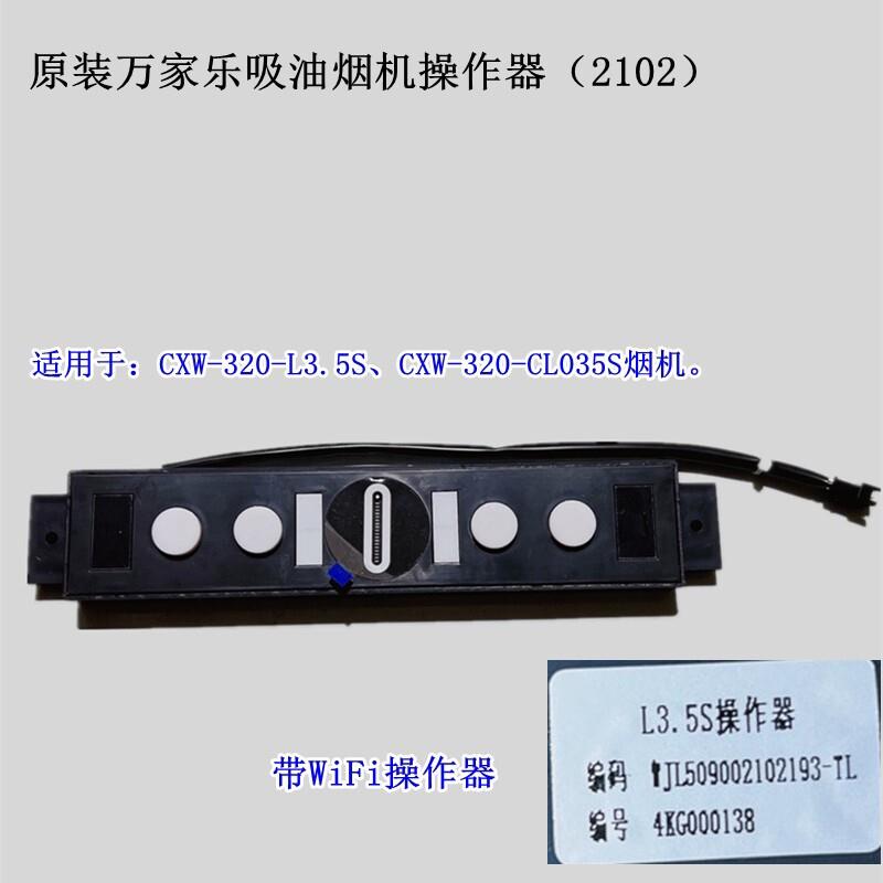 原装万家乐L3.3L3烟机电路板主板触摸开关按键板电源板大全