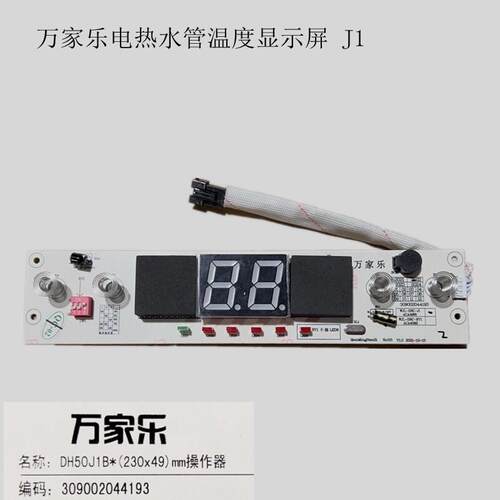原装万家乐D60-J1电热水器电路板配件主板显示屏电脑板控制面板