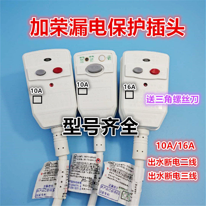 加荣三级漏保插头10A/16A