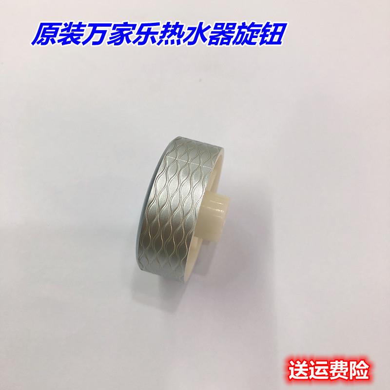 万家乐家用热水器开关按钮配件M6 M2 P6温度调节旋钮 塑料开关