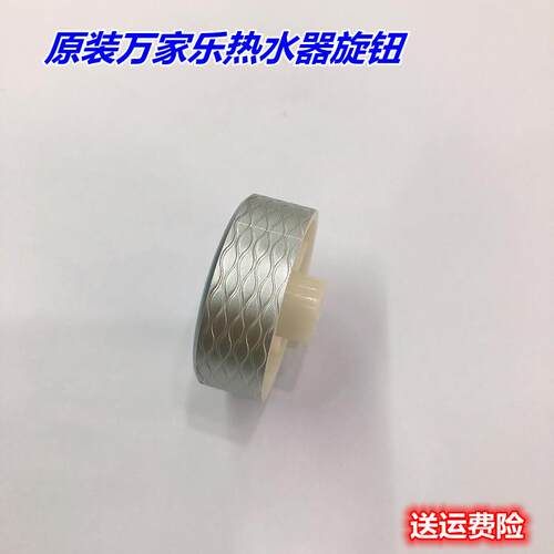 万家乐家用热水器开关按钮配件M6 M2 P6温度调节旋钮 塑料开关