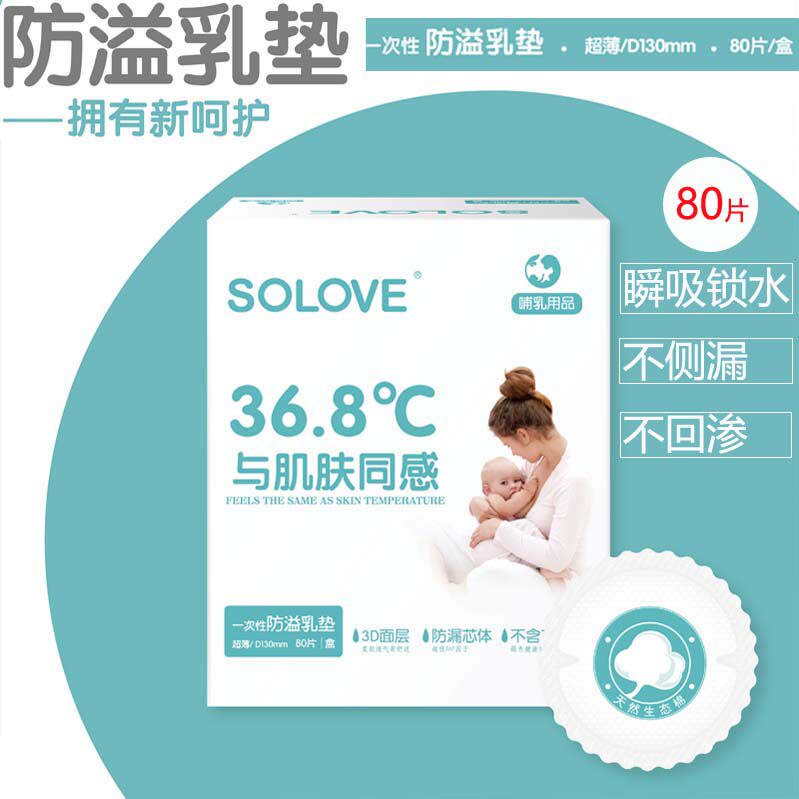 SOLOVE防溢乳垫一次性溢乳垫3D超薄透气哺乳期防漏乳贴奶垫80片