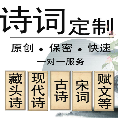 名字作诗原创藏头诗古诗现代诗歌诗词定制宋词文言文写诗对联设计