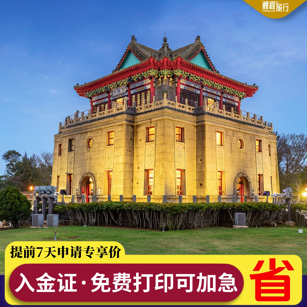 鲤程旅行提前7天申请/金门入金证拒签退证可加急码头免费取证打印