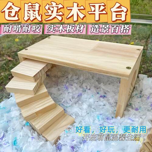 实木仓鼠造景攀爬平台二层楼梯