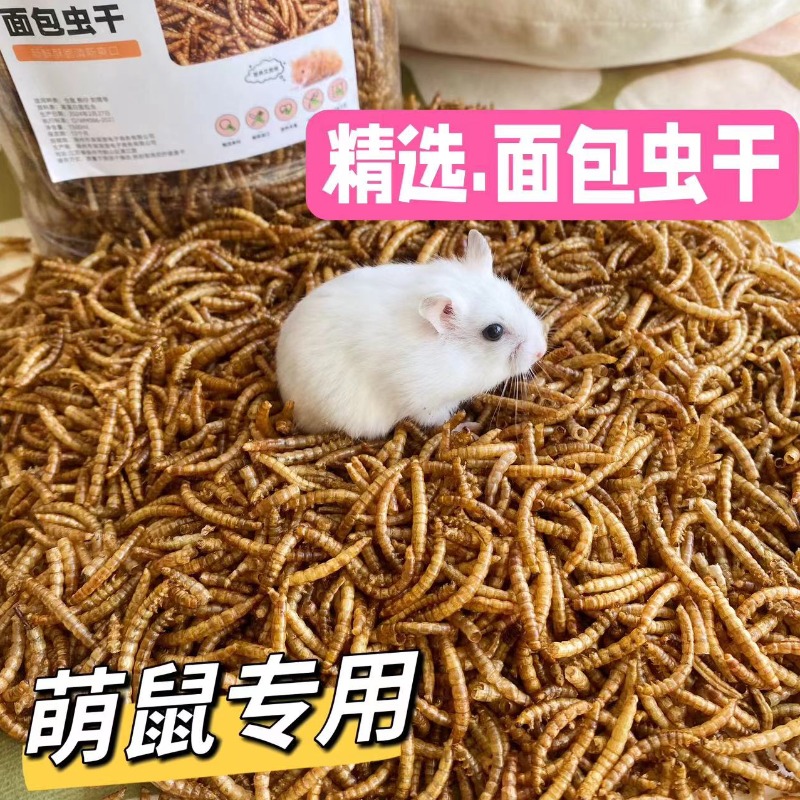 【萌鼠躺手】仓鼠面包虫干粮食饲料金丝熊用品花枝鼠营养主粮零食
