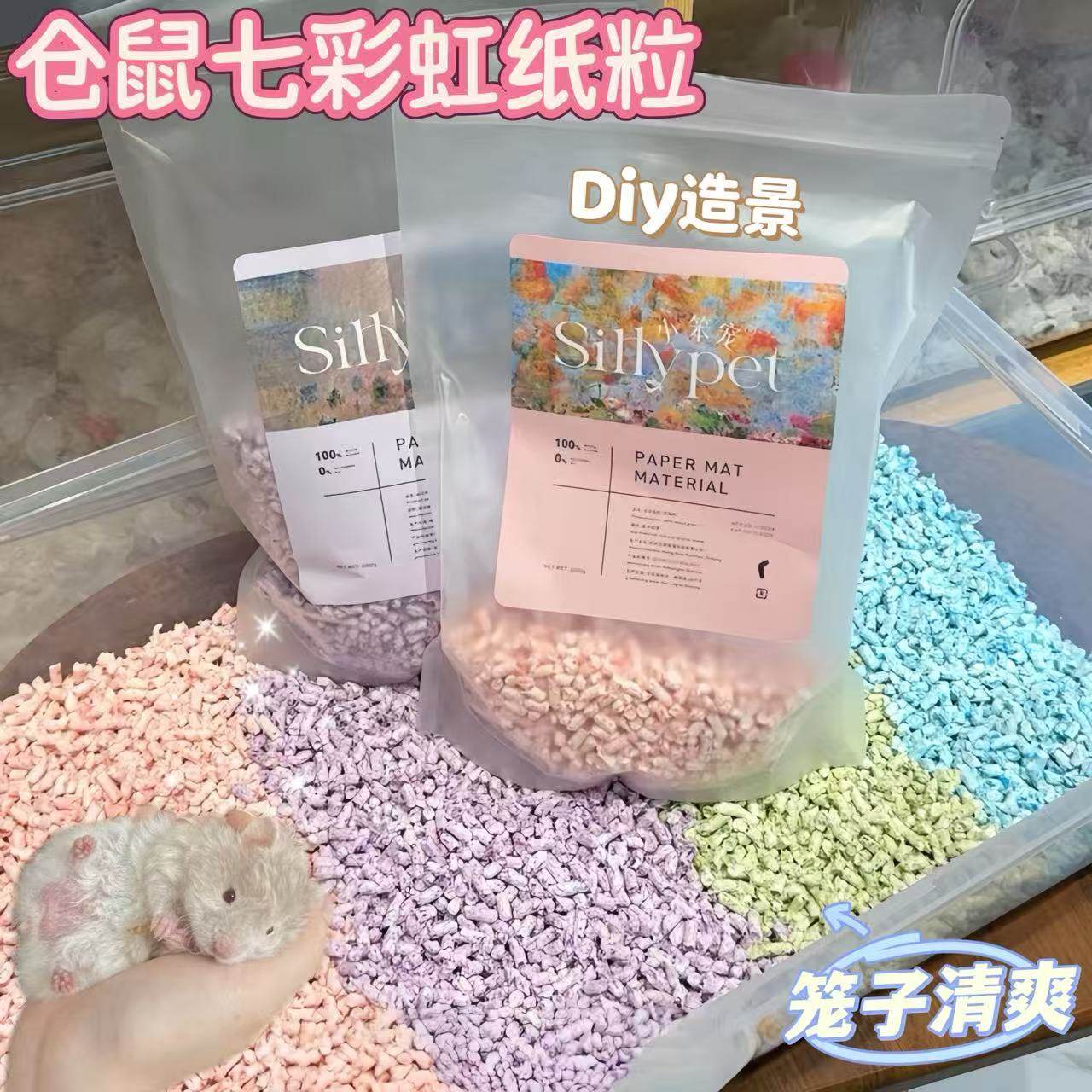 仓鼠彩虹纸粒垫料吸水除臭图片