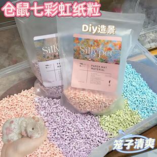 仓鼠彩虹纸粒垫料吸水除臭尿垫无尘四季通用金丝熊花枝鼠纸棉木屑