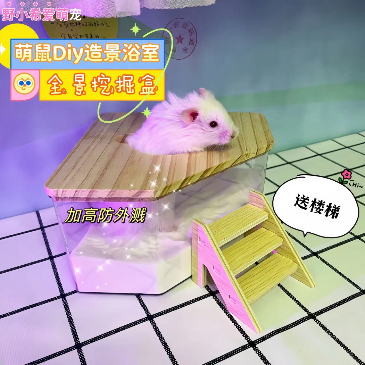 Diy仓鼠厕所浴房金丝熊浴室用品亚克力挖掘盒全透明洗澡浴造景盆