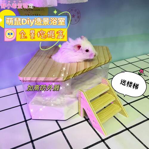 Diy仓鼠厕所浴房金丝熊浴室用品亚克力挖掘盒全透明洗澡浴造景盆