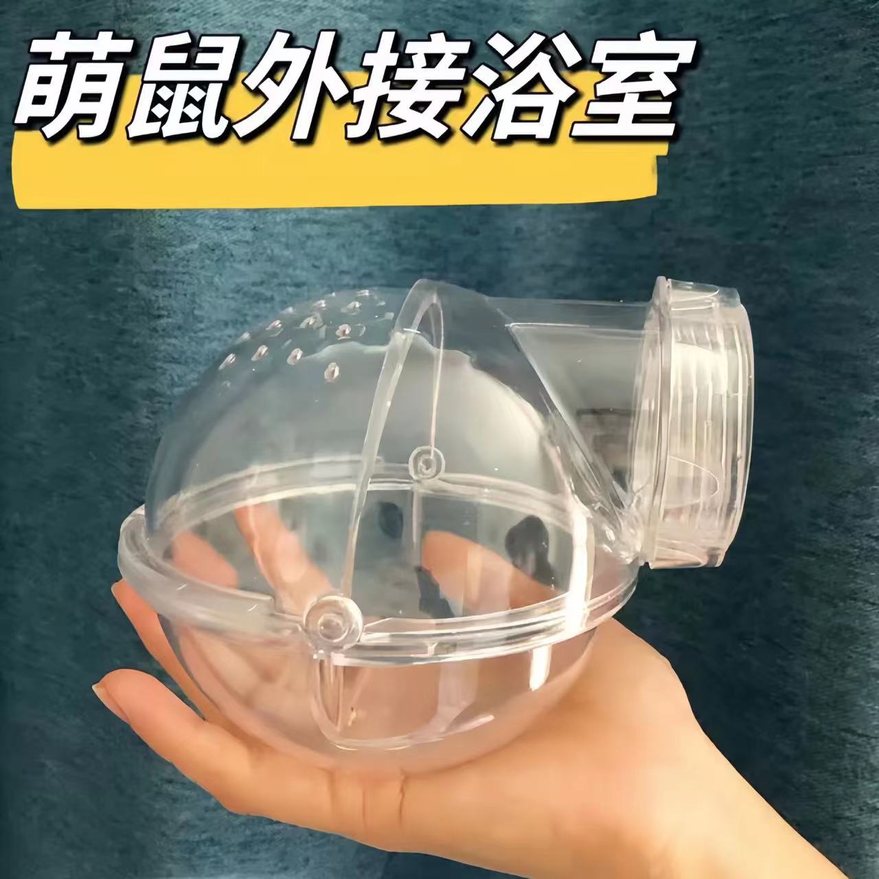 【通用接口】仓鼠外接浴室金丝熊专用厕所外置浴沙浴盆笼子配件