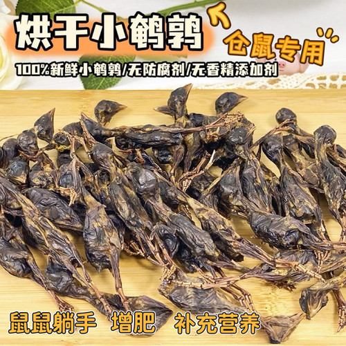 鲜烘焙冻干鹌鹑仓鼠磨牙增肥零食