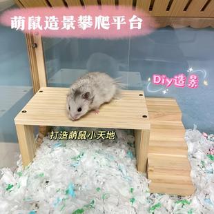 Diy仓鼠造景平台二层楼梯金丝熊攀爬平台花枝鼠笼子实木玩具桌子