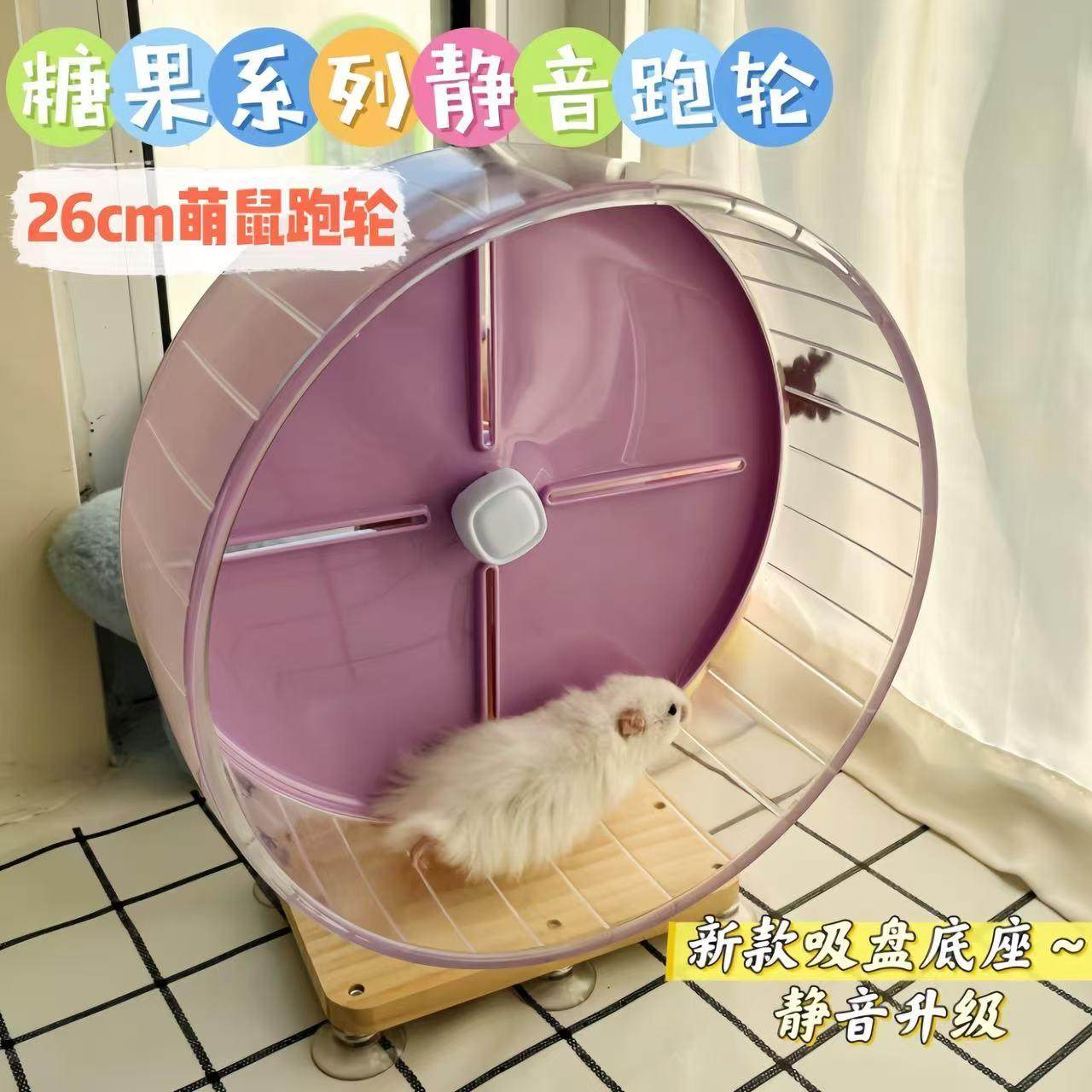 仓鼠26cm糖果主题双轴承静音跑轮金丝熊吸盘式亚克力滚轮笼子配件,宠物/宠物食品及用品,玩具/造景装饰,淘宝优惠券,粉丝福利购,淘宝优惠卷