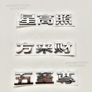 汽车文字车贴,7星高照,8方来财,9五至尊,ABS塑料原车材质,尾门贴