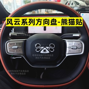 风云T11方向盘熊猫车贴 风云A9L车贴 风云标熊猫贴 风云A8L车贴