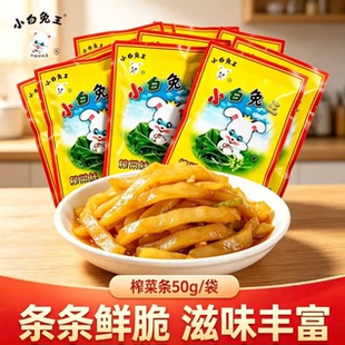 小白兔王榨菜50g开袋即食童年怀旧零食下饭菜咸菜榨菜丝佐餐配粥