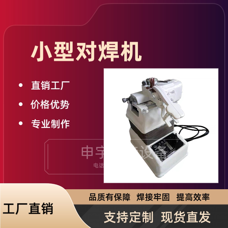 对焊机 碰焊机 UN-1拔丝厂碰焊机