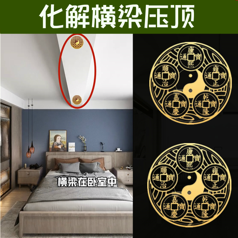 横梁压顶办公室大厅客厅五帝钱化解挂件卧室房梁压床葫芦隐形贴