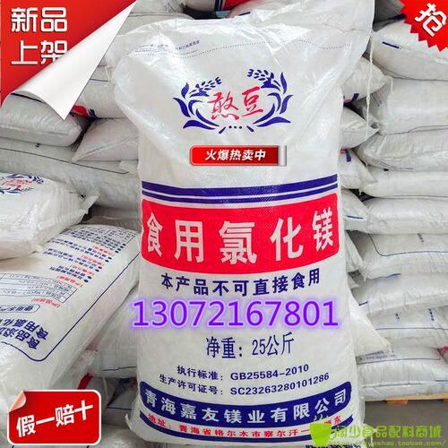 食用氯化镁凝固剂北方豆腐豆花