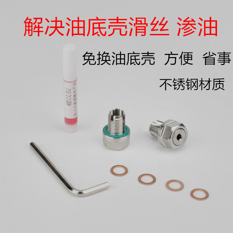 适用于丰田日产 长城等车型 油底壳滑丝不锈钢免攻丝修复机油螺丝