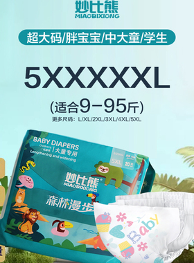 妙比熊拉拉裤大童裤8XL码一体裤尿不湿纸尿裤5XXXXXL超薄透气男女