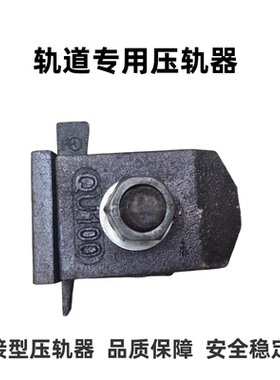 轨道压板QU TG SWJK24/22/30/38/43/50/70/80/100/120焊接压轨器