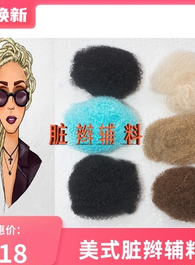 美式雷鬼脏辫辅料纤维发丝打桩修复蓬蓬丝Dreadlocks fibre hair