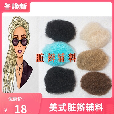美式脏辫纤维辅料蓬蓬丝打桩修复